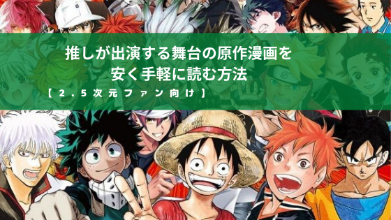 ２ ５次元ファン必見 推しが出演する舞台の原作漫画を安く手軽に読む方法 元俳優の語り部屋