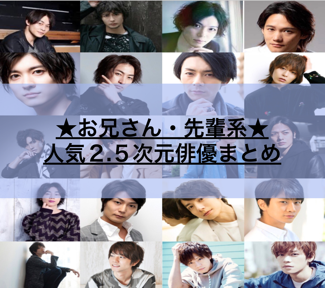 ファン必見 お兄さん 先輩系人気２ ５次元俳優まとめ 元俳優の語り部屋