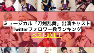 最新ランキング ベスト 刀ミュ出演人気キャストのツイッターフォロワー数 元俳優の語り部屋