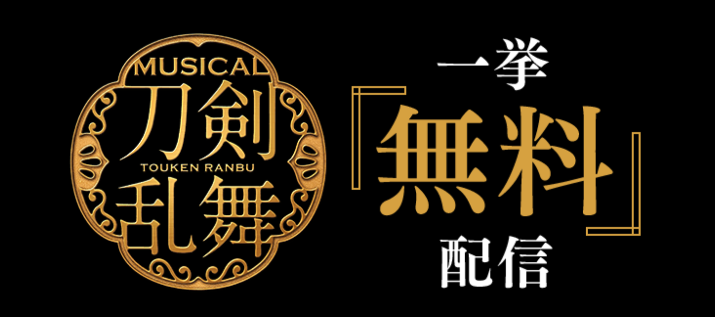 刀ミュファン朗報 全10作品無料配信が決定 配信時間やサイトを紹介 元俳優の語り部屋