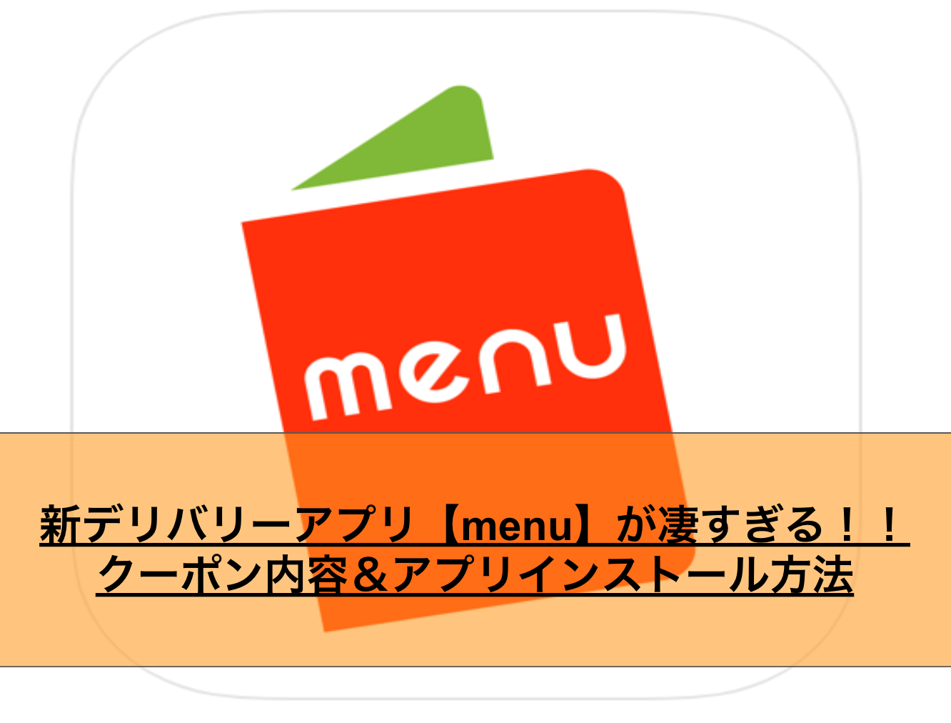 Menu メニュー 出前アプリ無料ダウンロード方法 デリバリー テイクアウト 元俳優の語り部屋